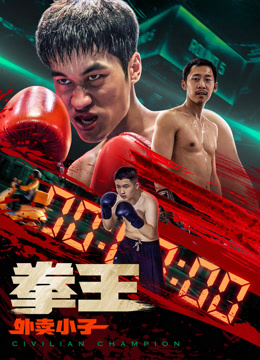 拳王外卖小子}
