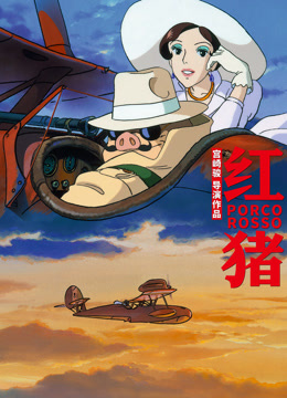 红猪}