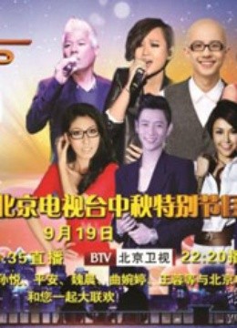 2013北京电视台中秋特别节目}