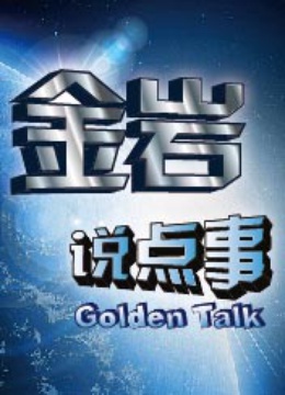 金岩说点事}