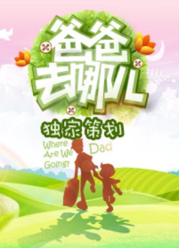 爸爸去哪儿独家策划}