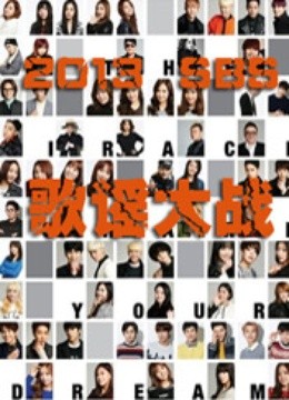 2013SBS歌谣大战}