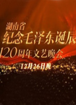 纪念毛泽东诞辰120周年特别晚会}