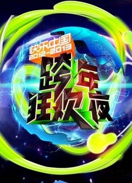 湖南卫视历年跨年演唱会精编特辑}