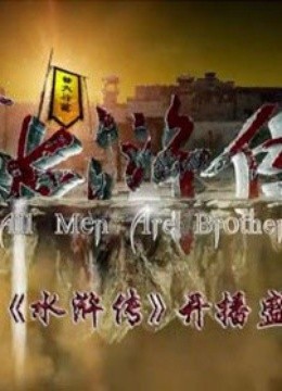 新水浒传开播盛典}