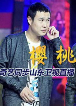 红红的樱桃樱桃首映盛典}