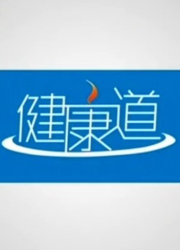 健康道}