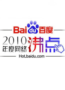 百度网络沸点晚会}