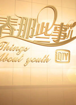 青春那些事儿1080P}