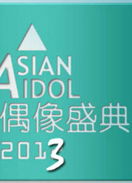 2013亚洲偶像盛典}