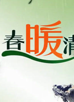 春暖清明}