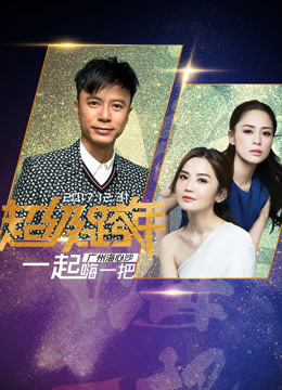 广州2018跨年演唱会}