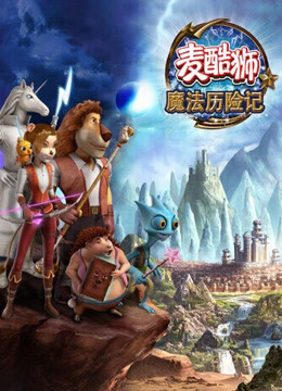 麦酷狮魔法历险记第二季普通话版}