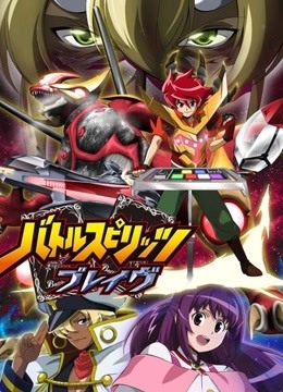 少年战魂Brave普通话版}