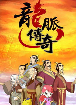 龙脉传奇古代科学家的故事第二季}