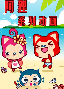 阿狸动画片}