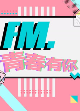 FM青春有你}