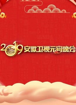 2019安徽卫视元宵晚会}