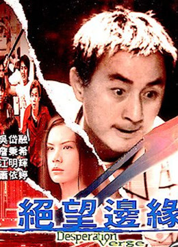 绝望边缘粤语版}