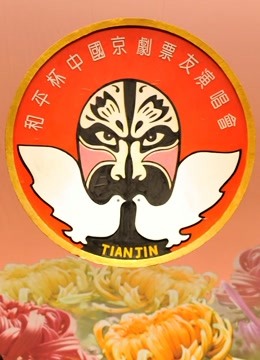 第十四届和平杯京剧票友邀请赛}