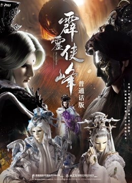 霹雳侠峰上普通话版}