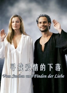 寻找爱情的下落}