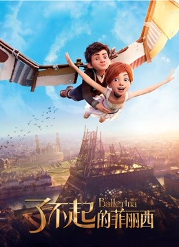 了不起的菲丽西普通话版}