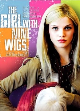 九顶假发的女孩}