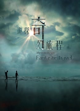 诡探奇幻旅程}