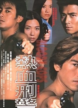 热血刑警}