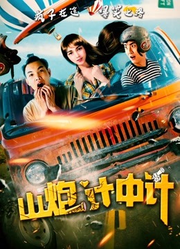 山炮计中计}