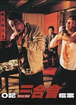 O记三合会档案粤语版}