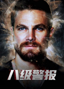 八级警报普通话版}