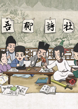吾聊诗社}