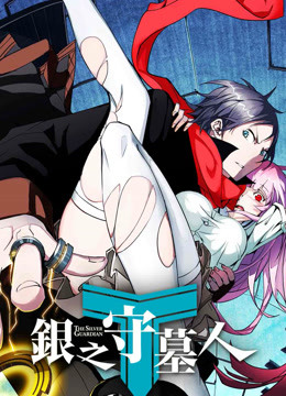 银之守墓人日语版}