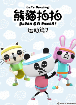 熊猫拍拍运动篇2}