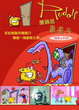 推销员鲁道夫}