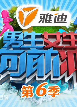 男生女生向前冲第六季}