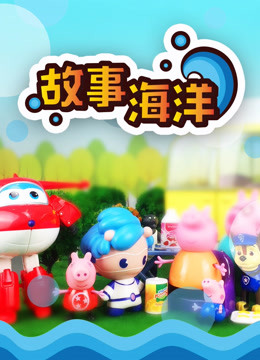 故事海洋孩子的故事}