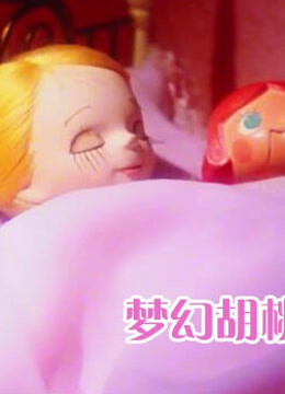 梦幻胡桃钳普通话版}