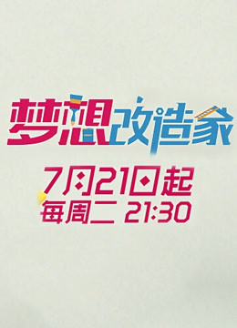 梦想改造家第二季}