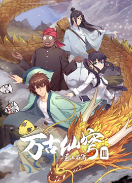 万古仙穹第三季}