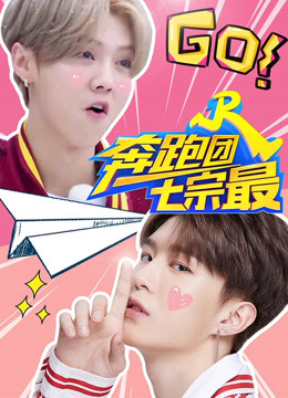 奔跑团七宗最第四季}