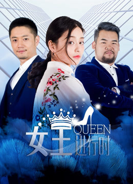 女王进行时第二季}