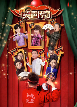 笑声传奇}