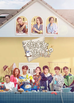 不做家务做什么}