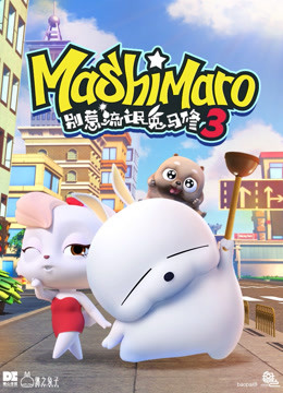 别惹流氓兔马修第三季}