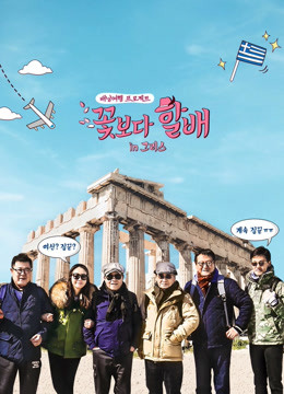 花样爷爷第三季希腊篇}