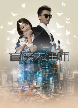 盲侠大律师粤语版}