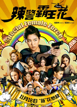 辣警霸王花粤语版}
